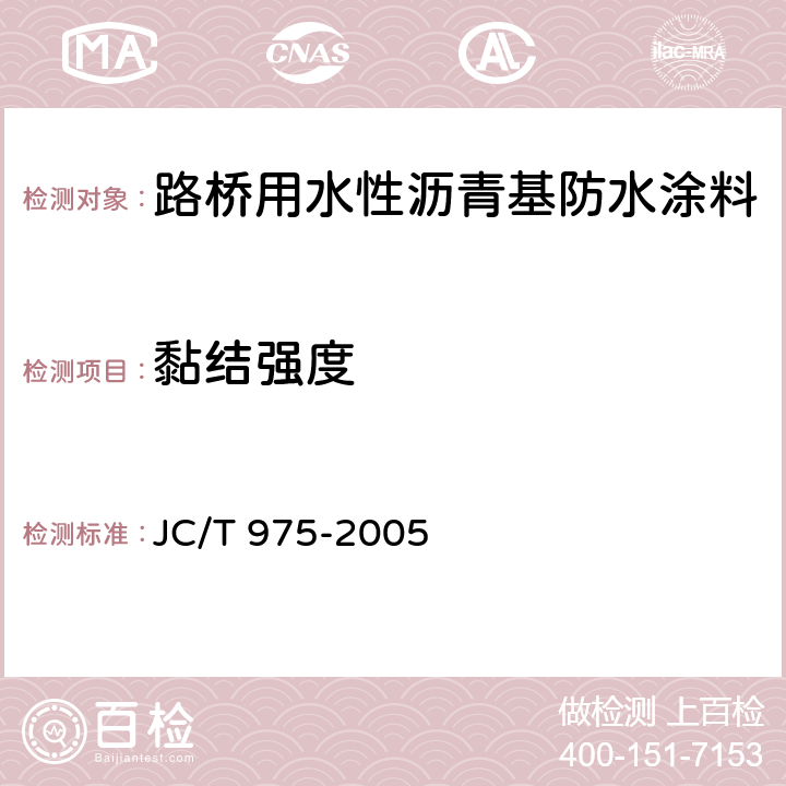 黏结强度 《道桥用防水涂料》 JC/T 975-2005