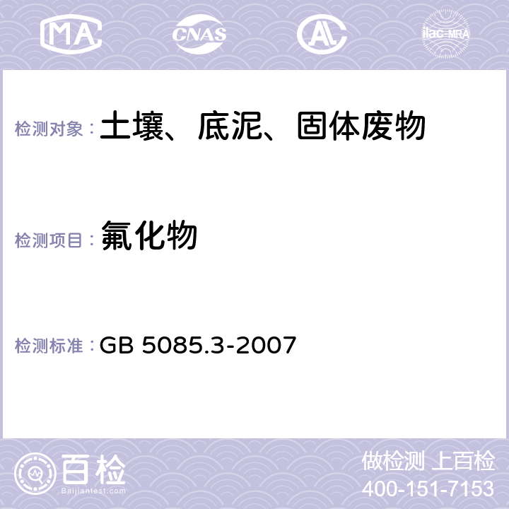 氟化物 危险废物鉴别标准 浸出毒性鉴别（附录F 固体废物 氟离子、溴酸根、氯离子、亚硝酸根、氰酸根、溴离子、硝酸根、磷酸根、硫酸根的测定 离子色谱法） GB 5085.3-2007