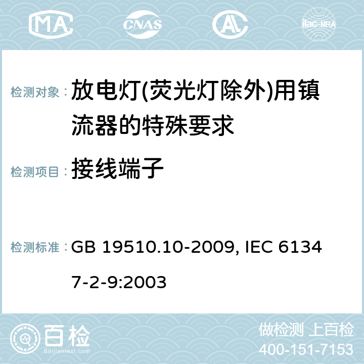 接线端子 灯的控制装置 第10部分：放电灯(荧光灯除外)用镇流器的特殊要求 GB 19510.10-2009, 
IEC 61347-2-9:2003 9