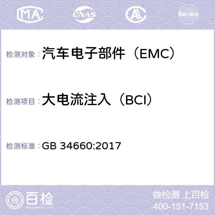 大电流注入（BCI） 道路车辆 电磁兼容性要求和试验方法 GB 34660:2017 5