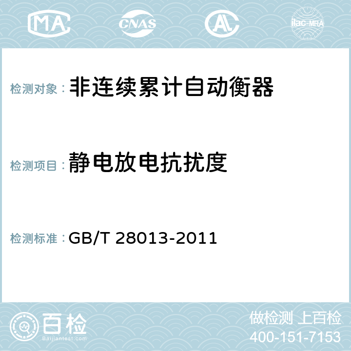 静电放电抗扰度 非连续累计自动衡器 GB/T 28013-2011 A.7.4.4