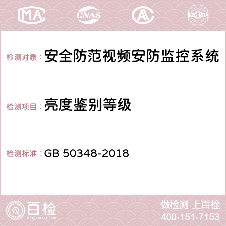 亮度鉴别等级 GB 50348-2018 安全防范工程技术标准(附条文说明)