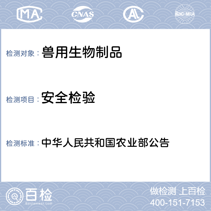 安全检验 猪瘟活疫苗（传代细胞源） 中华人民共和国农业部公告 第1719号	附件3