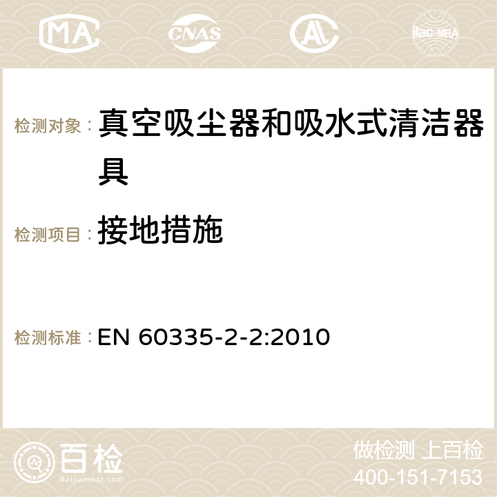 接地措施 家用和类似用途电器的安全 真空吸尘器和吸水式清洁器具的特殊要求 EN 60335-2-2:2010 27