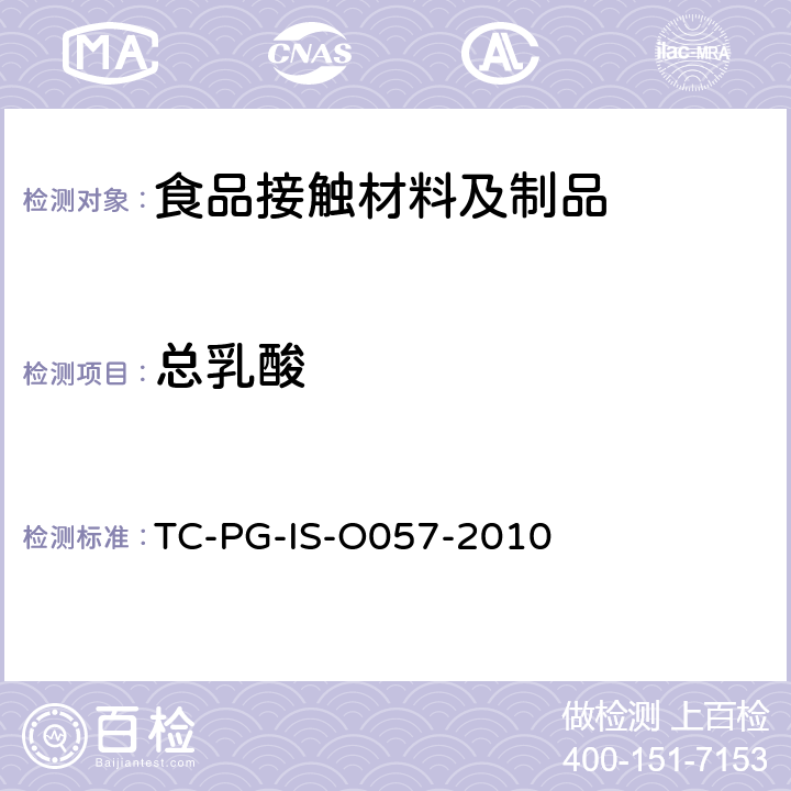 总乳酸 
TC-PG-IS-O057-2010 以聚乳酸为主要成分的合成树脂制器具或包装容器的个别规格试验 