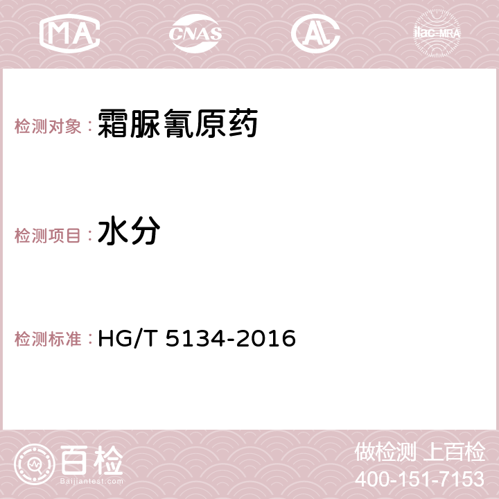 水分 HG/T 5134-2016 霜脲氰原药