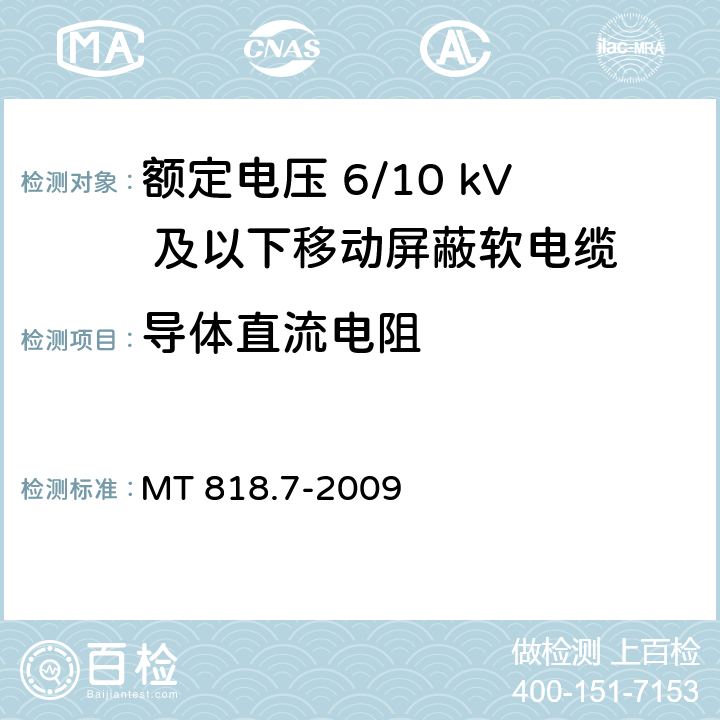 导体直流电阻 煤矿用电缆 第7部分：额定电压6/10kV及以下移动屏蔽软电缆 MT 818.7-2009 5