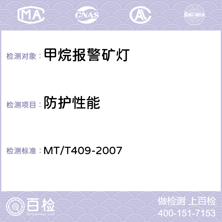 防护性能 甲烷报警矿灯 MT/T409-2007