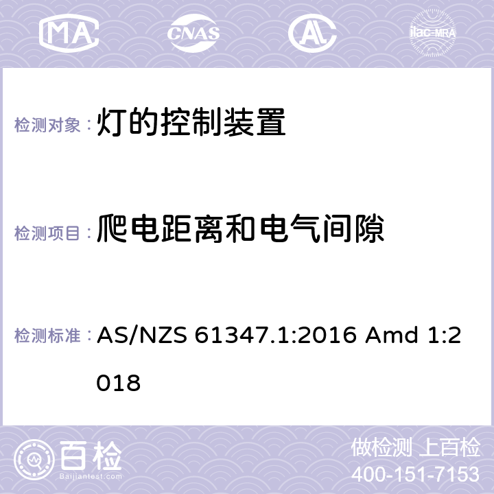 爬电距离和电气间隙 灯的控制装置-第1部分:一般要求和安全要求 AS/NZS 61347.1:2016 Amd 1:2018 16