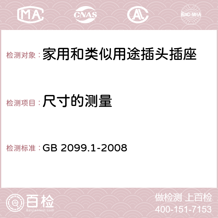 尺寸的测量 家用和类似用途插头插座 第1部分：通用要求 GB 2099.1-2008 9