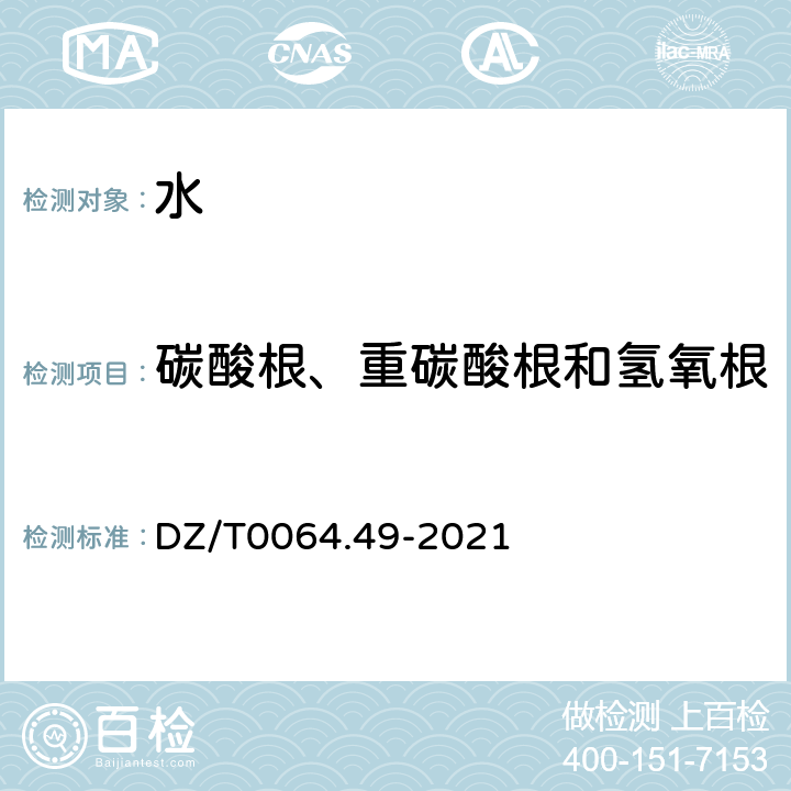 碳酸根、重碳酸根和氢氧根 《地下水质分析方法 第49部分：碳酸根、重碳酸根和氢氧根离子的测定 滴定法》 DZ/T0064.49-2021