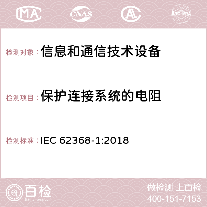 保护连接系统的电阻 音/视频、信息和通信技术设备 第一部分：安全要求 IEC 62368-1:2018 条款5.6.6