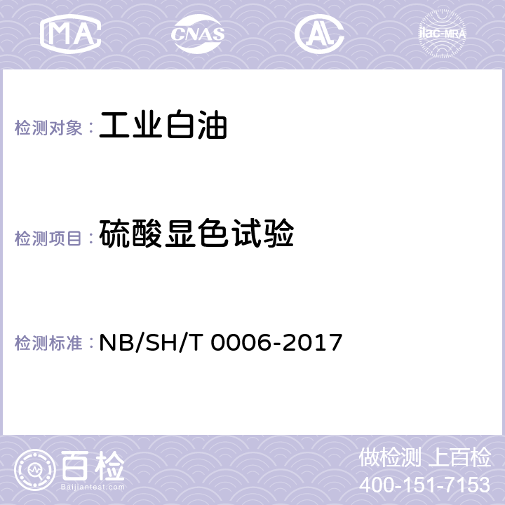硫酸显色试验 《工业白油》 NB/SH/T 0006-2017