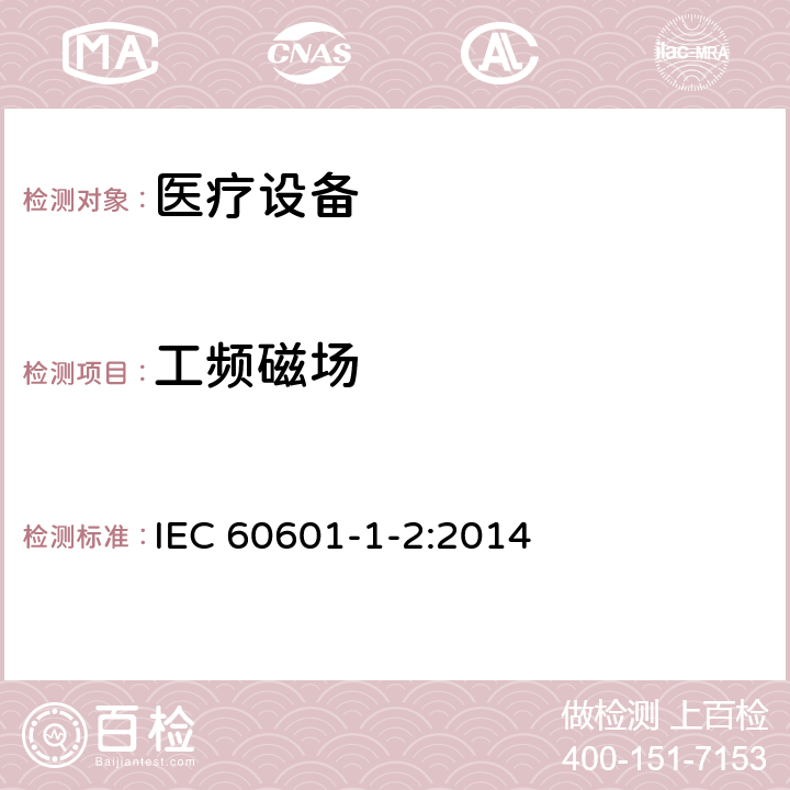 工频磁场 医用电气设备 第1-2部分 安全通用要求并列标准 电磁兼容 要求和试验 IEC 60601-1-2:2014 8