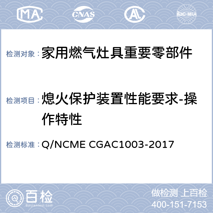 熄火保护装置性能要求-操作特性 家用燃气灶具重要零部件技术要求 Q/NCME CGAC1003-2017 4.2.3