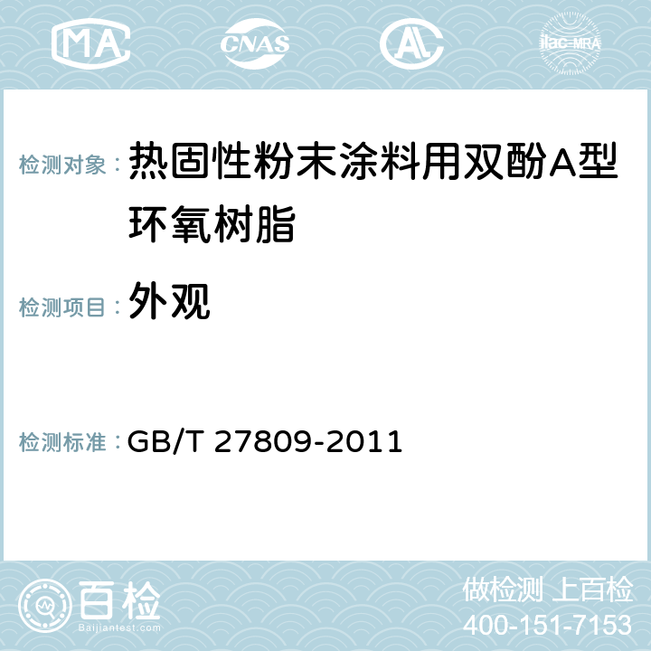 外观 热固性粉末涂料用双酚A型环氧树脂 GB/T 27809-2011 5.3