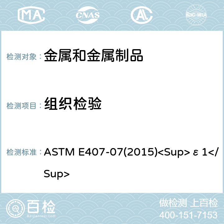 组织检验 ASTM E407-07 金属和合金微观侵蚀的标准操作规程 (2015)<Sup>ε1</Sup>