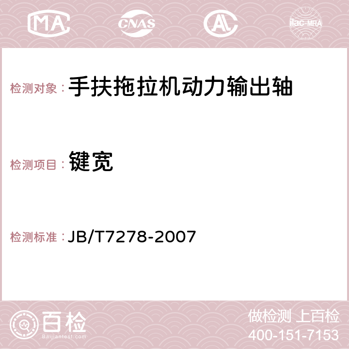 键宽 手扶拖拉机动力输出轴 JB/T7278-2007 A.1