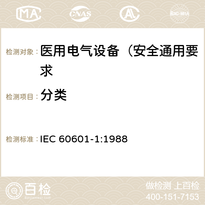 分类 医用电气设备 第1部分: 安全通用要求 IEC 60601-1:1988 14