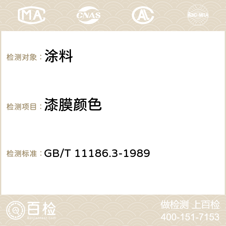 漆膜颜色 《漆膜颜色的测量方法 第三部分:色差计算》 GB/T 11186.3-1989