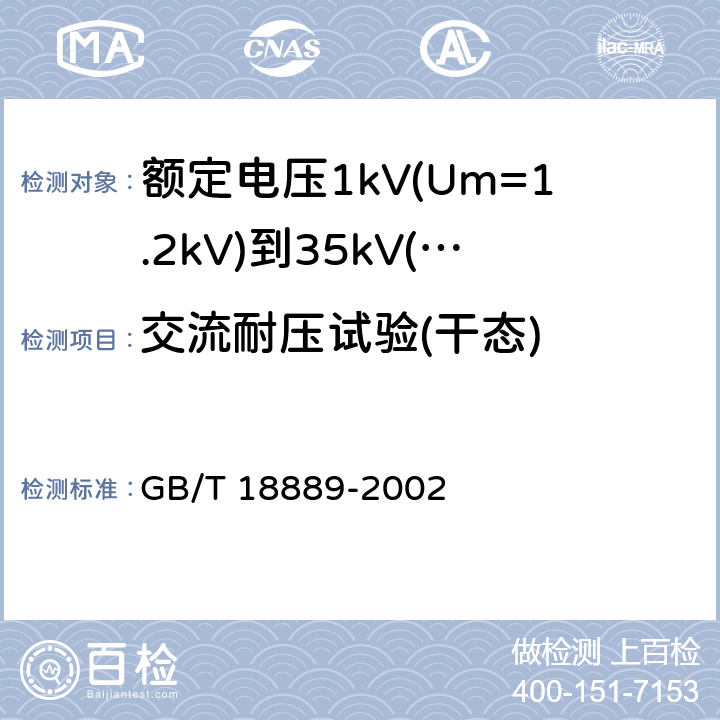 交流耐压试验(干态) 额定电压6 kV(Um=7.2 kV)到35 kV(Um=40.5 kV)电力电缆附件试验方法 GB/T 18889-2002 4.1