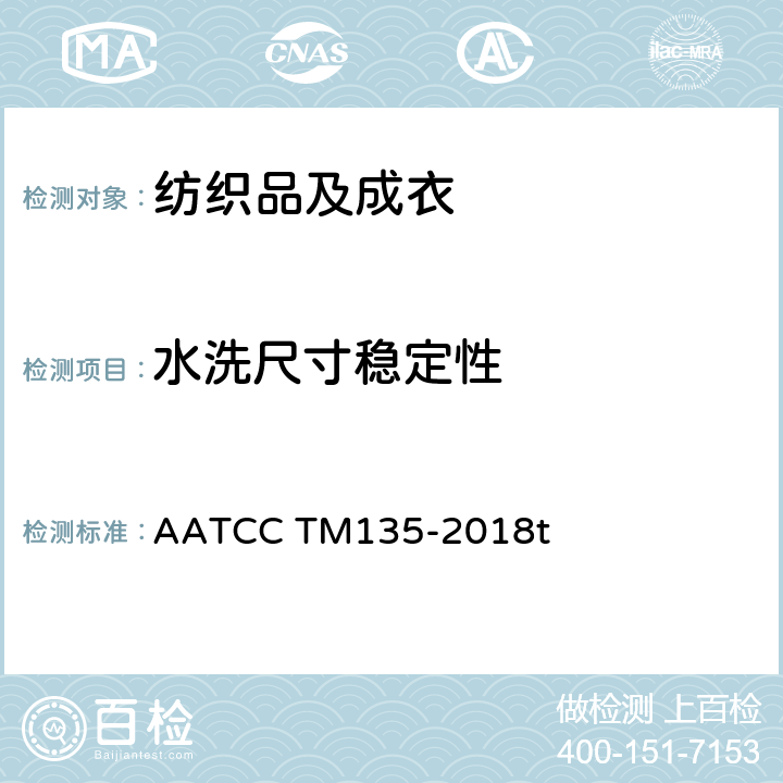 水洗尺寸稳定性 织物经家庭洗涤后的尺寸变化测试方法 AATCC TM135-2018t