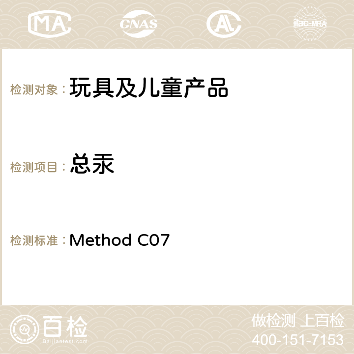 总汞 "加拿大产品安全参考手册 第5册 实验室的政策和程序 B部分 方法C-07表面涂层中总汞的检测 加拿大消费品安全条例(CCPSA)-玩具条例（SOR/2011-17） 表面涂层中的特定物质" Method C07
