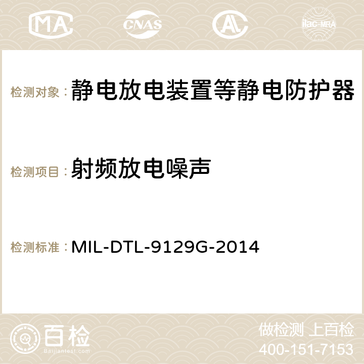 射频放电噪声 静电放电器通用规范 MIL-DTL-9129G-2014 3.6.2