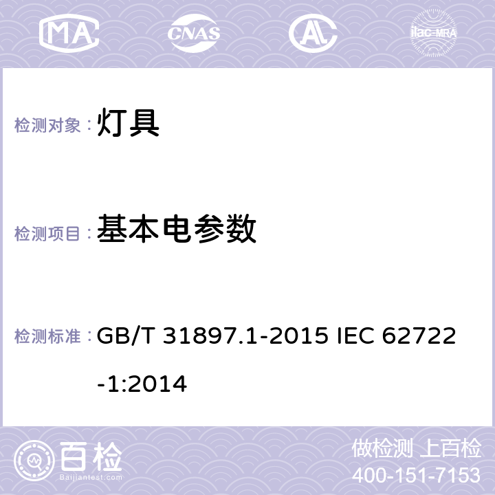基本电参数 灯具性能 第1部分：一般要求 GB/T 31897.1-2015 IEC 62722-1:2014 7、附录B