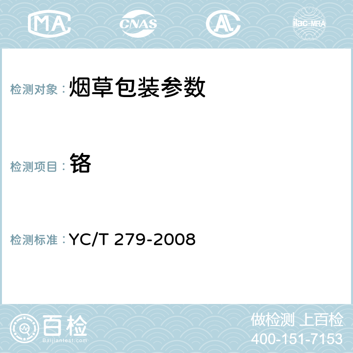 铬 烟用接装纸中镉、铬、镍的测定.石墨炉原子吸收光谱法 YC/T 279-2008