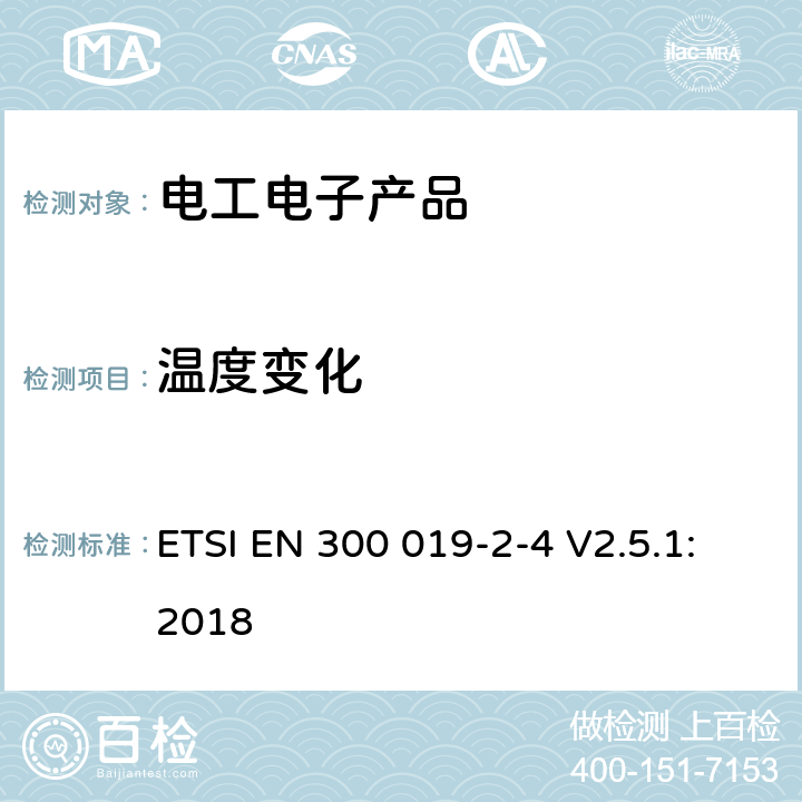 温度变化 环境工程(EE)；电信设备的环境条件和环境试验；第2-4部分：环境试验规范；在非天气保护的固定使用 ETSI EN 300 019-2-4 V2.5.1:2018 4.3,4.4,4.5,4.6