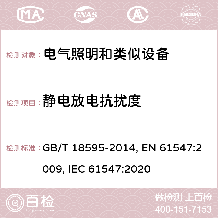 静电放电抗扰度 一般照明用设备电磁兼容抗扰度要求 GB/T 18595-2014, EN 61547:2009, IEC 61547:2020 第5.2章