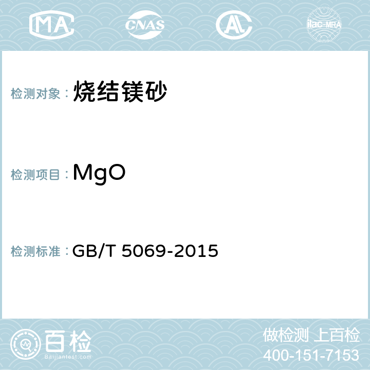MgO 鎂鋁系耐火材料化學分析方法 GB/T 5069-2015 6.1