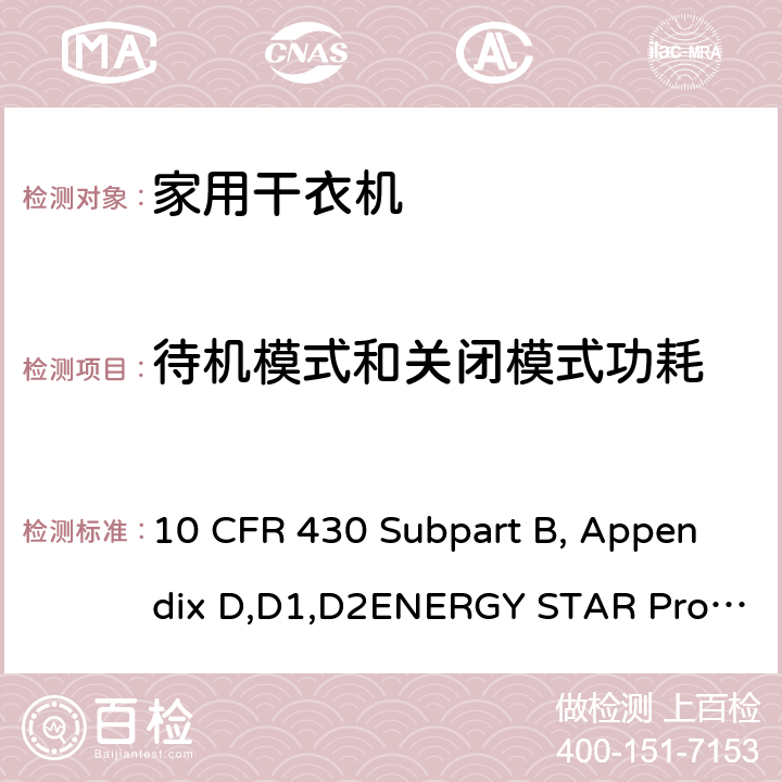 待机模式和关闭模式功耗 用于测量衣服干衣机能量消耗的统一测试方法 10 CFR 430 Subpart B, Appendix D,D1,D2ENERGY STAR Program Requirements Product Specification for Clothes Dryers Version 1.1 3.6