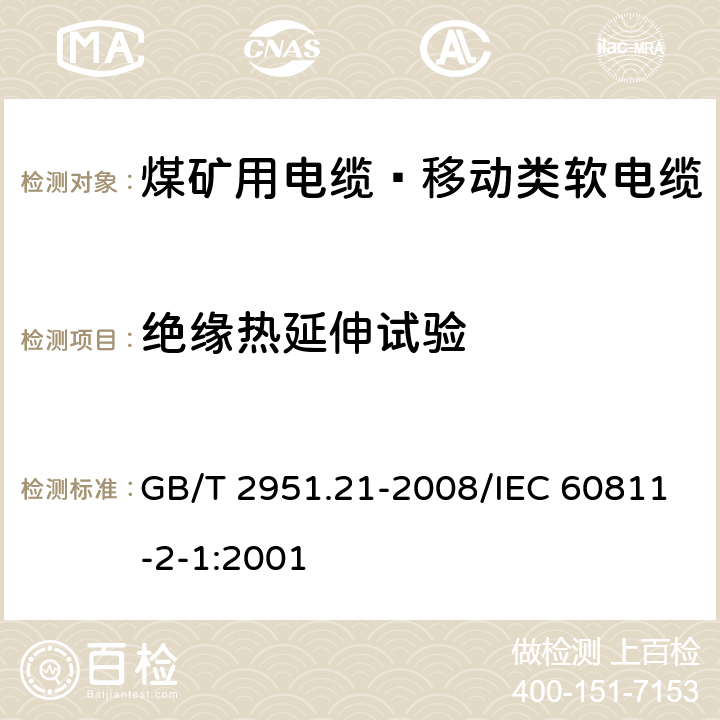 绝缘热延伸试验 电缆和光缆绝缘和护套材料通用试验方法 第21部分：弹性体混合料专用试验方法 耐臭氧试验-热延伸试验-浸矿物油试验 GB/T 2951.21-2008/IEC 60811-2-1:2001