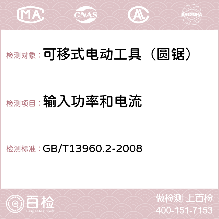 输入功率和电流 可移式电动工具的安全 第二部分:圆锯的专用要求 GB/T13960.2-2008 11