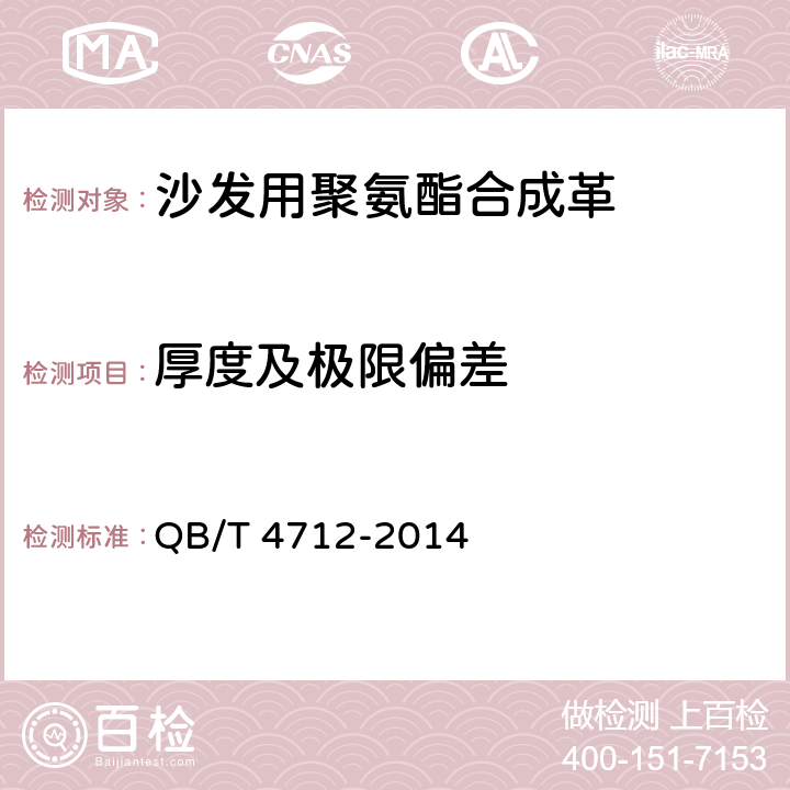 厚度及极限偏差 沙发用聚氨酯合成革 QB/T 4712-2014 5.3.1