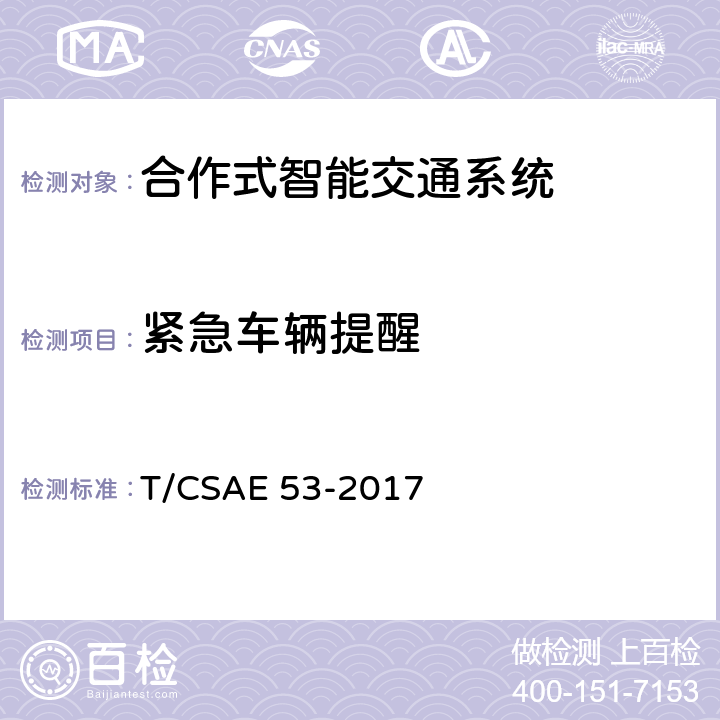 紧急车辆提醒 CSAE 53-2017 5 合作式ITS车用通信系统应用层及应用数据交互标准 T/.2.17