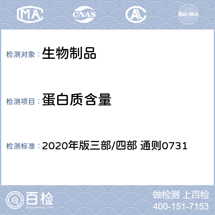 蛋白质含量 中国药典 2020年版三部/四部 通则0731