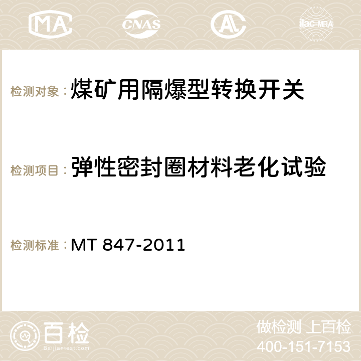 弹性密封圈材料老化试验 煤矿用隔爆型转换开关 MT 847-2011 4.21/5.14