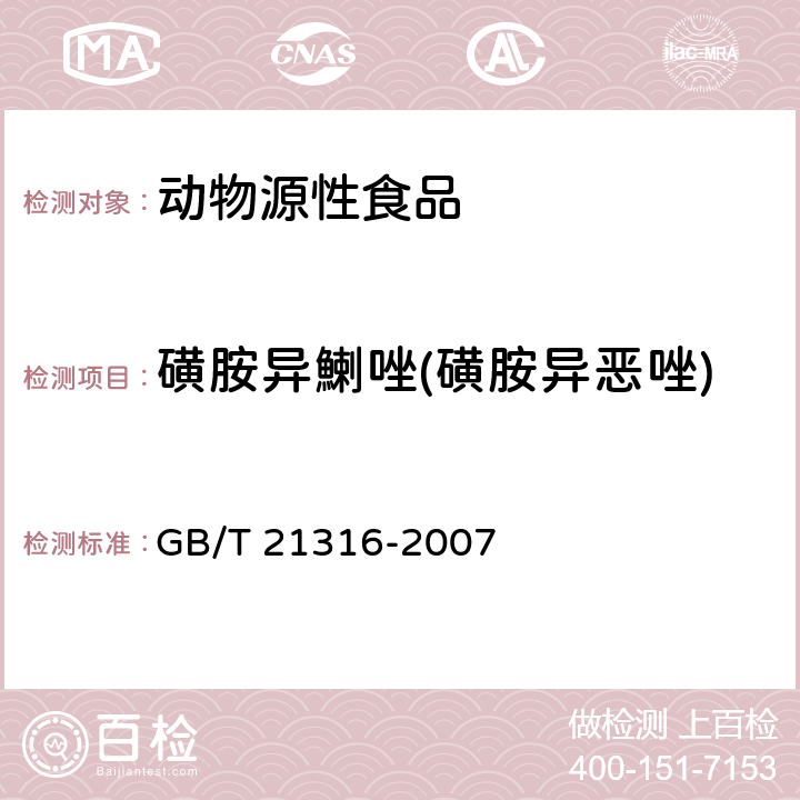 磺胺异鯻唑(磺胺异恶唑) 动物源性食品中磺胺类药物残留量的测定 液相色谱-质谱/质谱法 GB/T 21316-2007