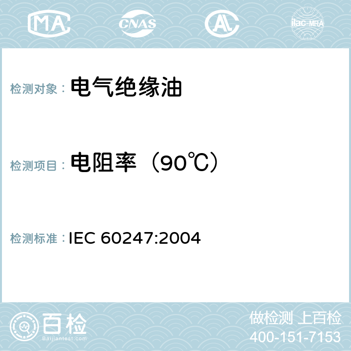 电阻率（90℃） 液体绝缘材料相对电容率、介质损耗因数和直流电阻率的测量 IEC 60247:2004 14