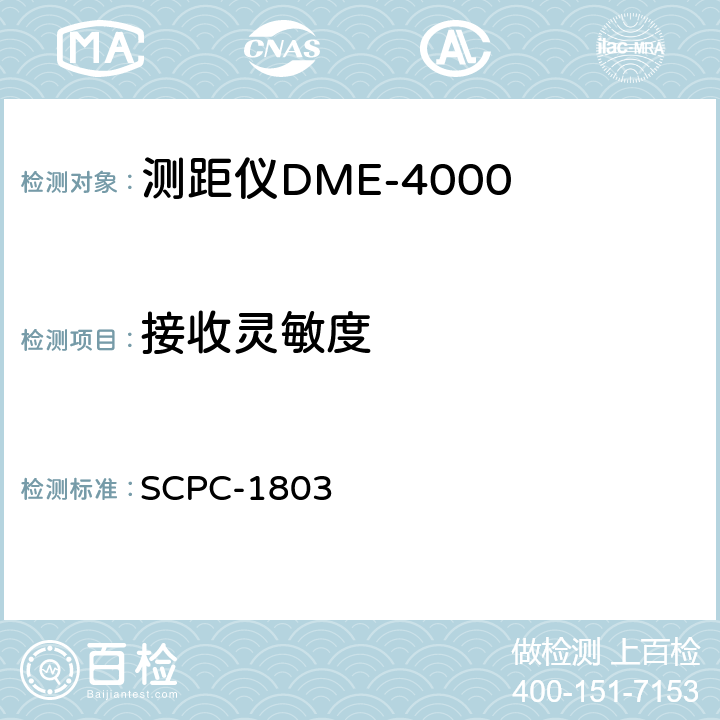 接收灵敏度 测距仪DME-4000验收测试程序 SCPC-1803 7.8