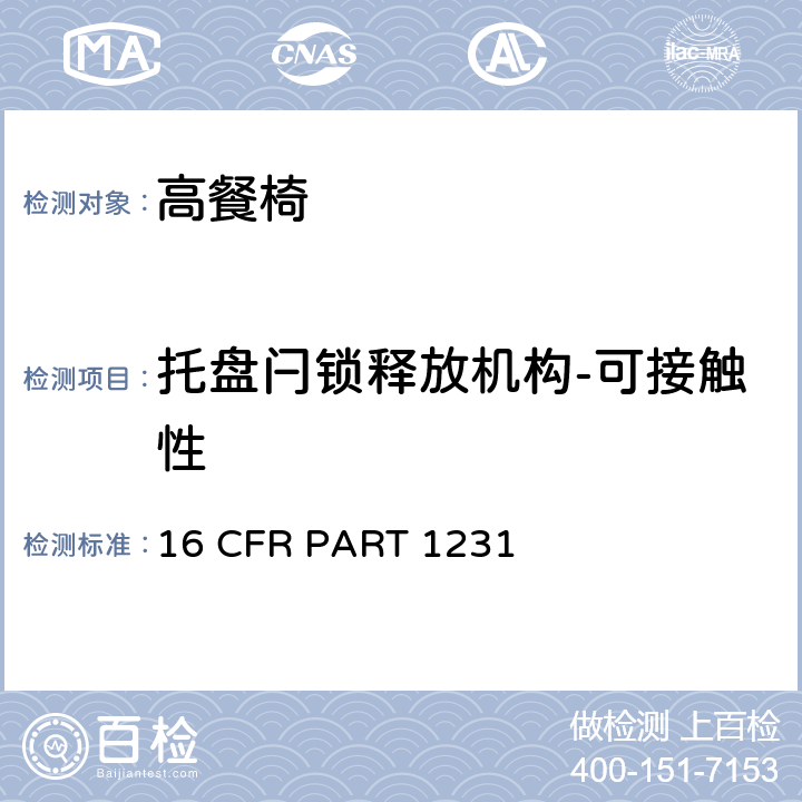 托盘闩锁释放机构-可接触性 安全标准:高餐椅 16 CFR PART 1231 7.12