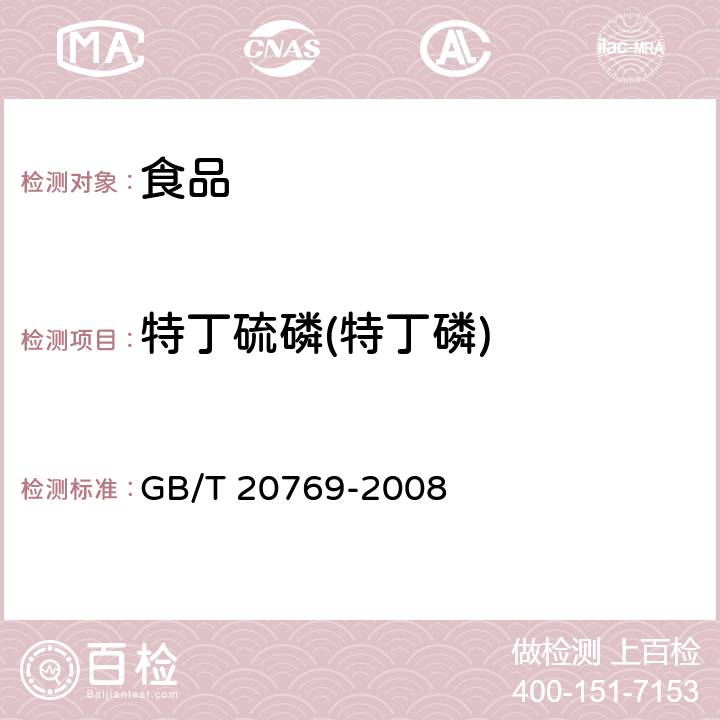 特丁硫磷(特丁磷) 水果和蔬菜中450种农药及相关化学品残留量的测定 液相色谱-串联质谱法 GB/T 20769-2008