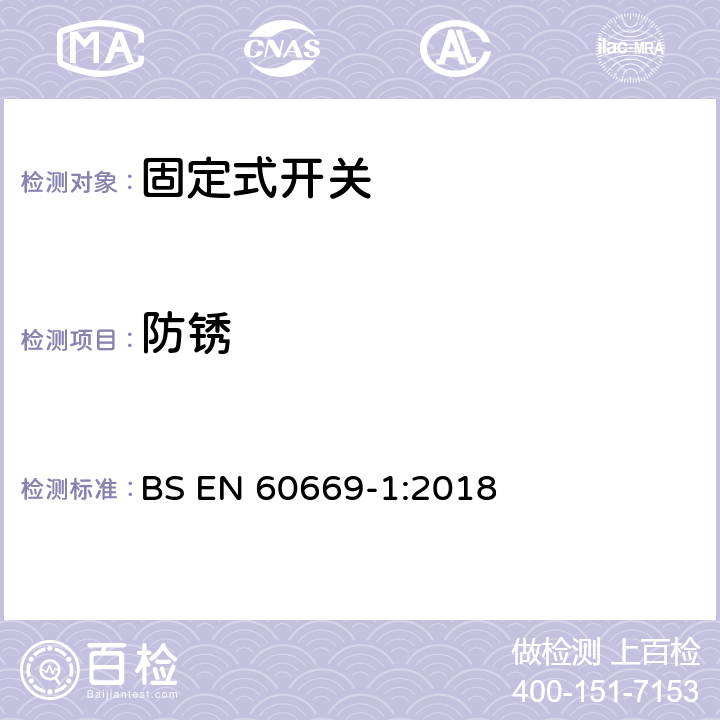 防锈 家用和类似固定式电气装置的开关 第1部分：通用要求 BS EN 60669-1:2018 25