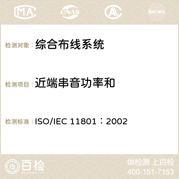 近端串音功率和 IEC 11801:2002 《信息技术--用户建筑群的通用布缆》 ISO/IEC 11801：2002 6.4.4.2