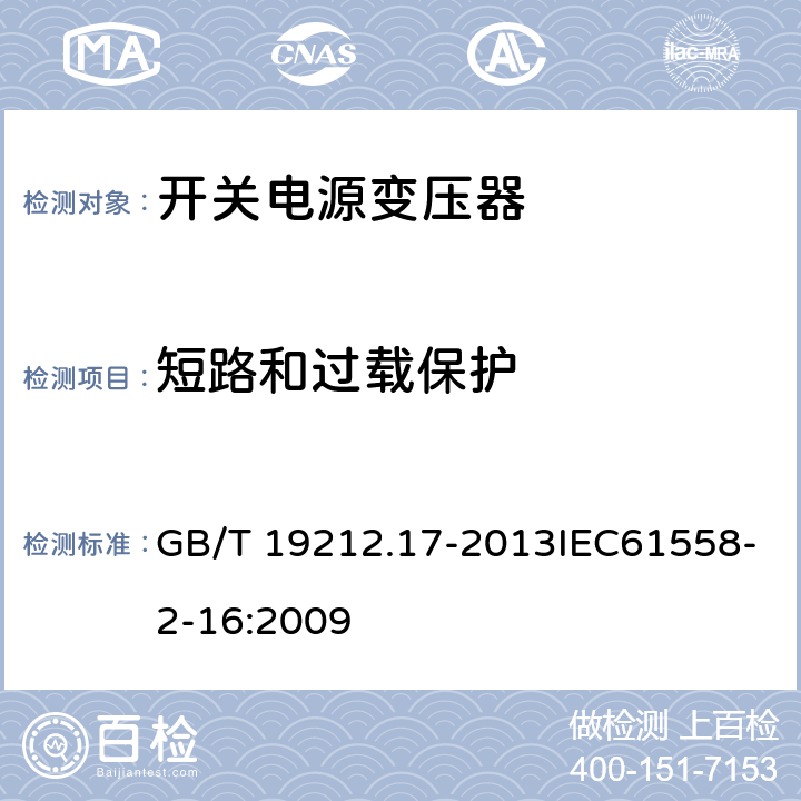 短路和过载保护 电源电压为1 100 V及以下的变压器、电抗器、电源装置和类似产品的安全　第17部分：开关型电源装置和开关型电源装置用变压器的特殊要求和试验 GB/T 19212.17-2013IEC61558-2-16:2009 15