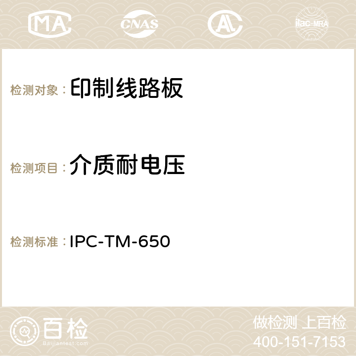 介质耐电压 试验方法手册 IPC-TM-650 2.5.7.1( 07/00)