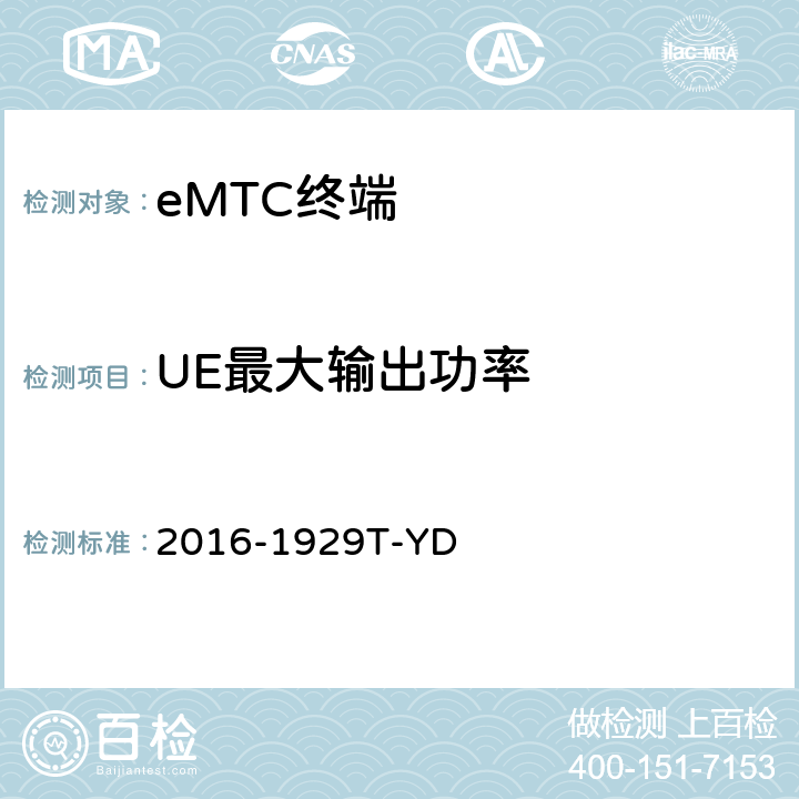 UE最大输出功率 LTE数字蜂窝移动通信网 增强型机器类型通信（eMTC）终端设备测试方法 2016-1929T-YD 6.1.1.1